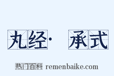 丸经·承式是什么意思的图片